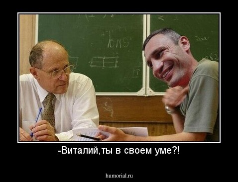 -Виталий,ты в своем уме?!