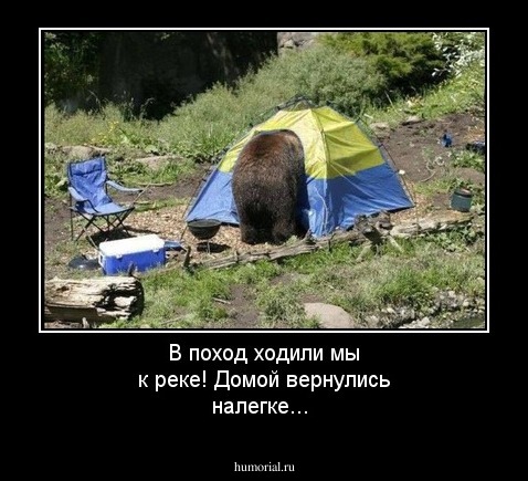 В поход ходили мы к реке!   Домой вернулись налегке...
