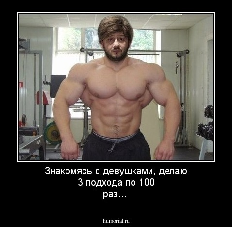 Знакомясь с девушками, делаю 3 подхода по 100 раз...