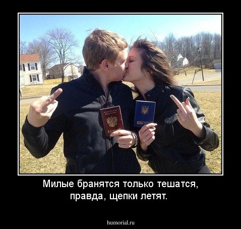 Милые бранятся только тешатся, правда, щепки летят.