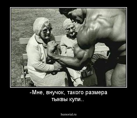 -Мне, внучок, такого размера тыквы купи.. 