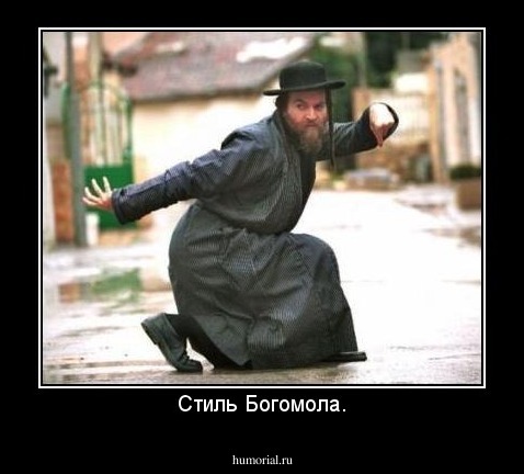 Стиль Богомола.