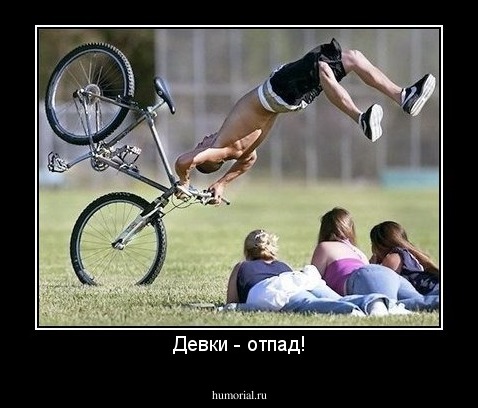Девки - отпад!
