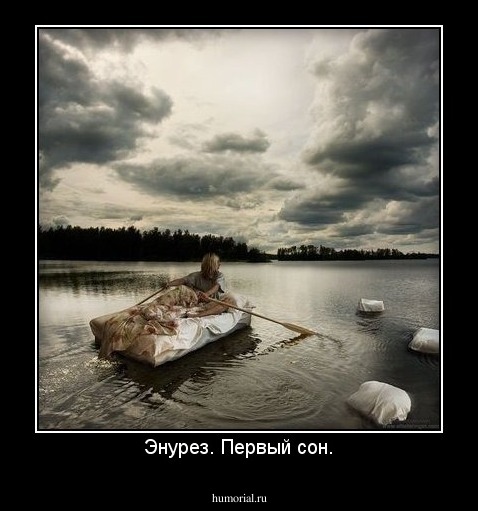 Энурез. Первый сон.