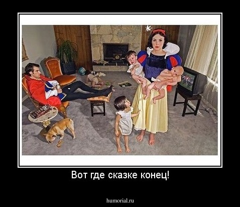 Вот где сказке конец!