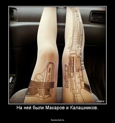 На ней были Макаров и Калашников.