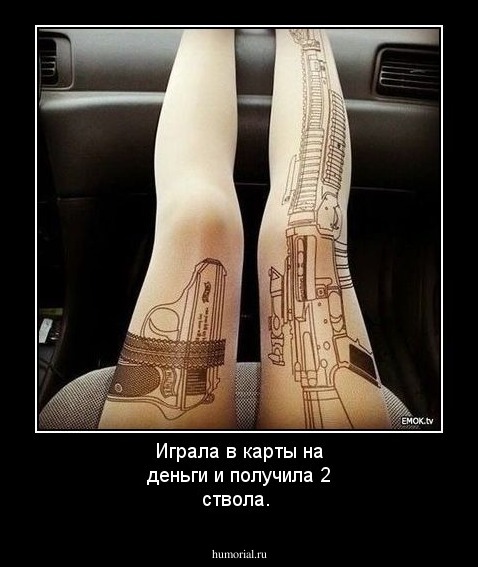 Играла в карты на деньги и получила 2 ствола.