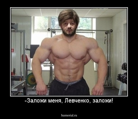 -Заложи меня, Левченко, заложи!