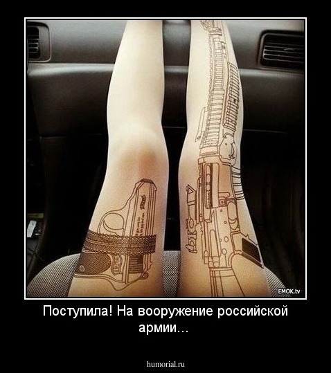 Поступила! На вооружение российской армии...