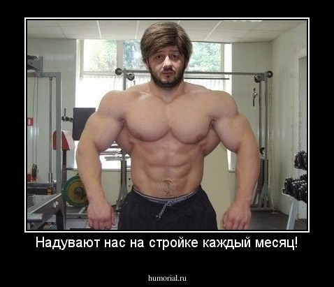 Надувают нас на стройке каждый месяц!