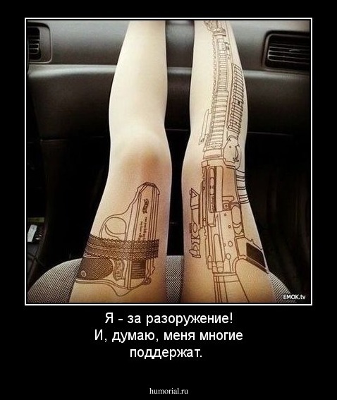 Я - за разоружение! И, думаю, меня многие поддержат.
