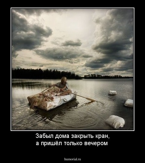 Забыл дома закрыть кран, а пришёл только вечером