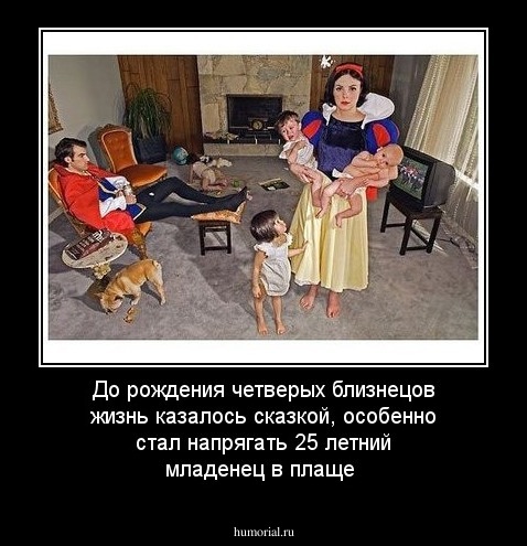 До рождения четверых близнецов жизнь казалось сказкой, особенно стал напрягать 25 летний младенец в плаще