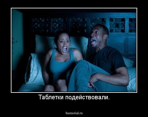 Таблетки подействовали.