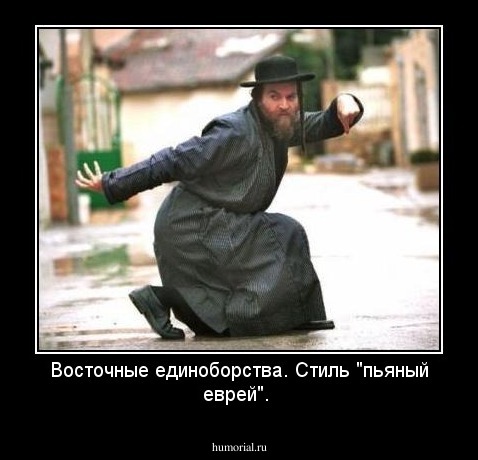 Восточные единоборства. Стиль "пьяный еврей".