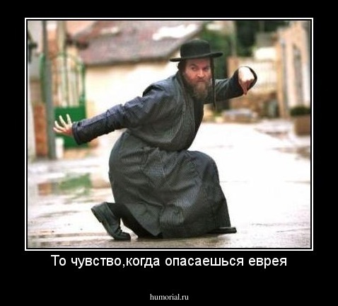 То чувство,когда опасаешься еврея