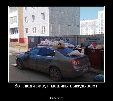 Вот люди живут, машины выкидывают 