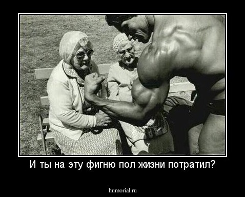 И ты на эту фигню пол жизни потратил?