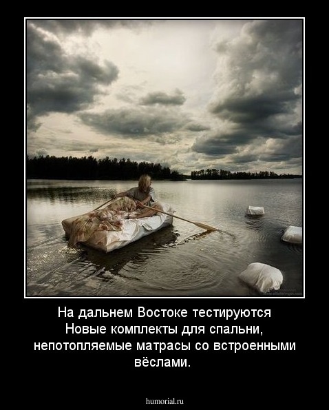 На дальнем Востоке тестируются Новые комплекты для спальни, непотопляемые матрасы со встроенными вёслами.