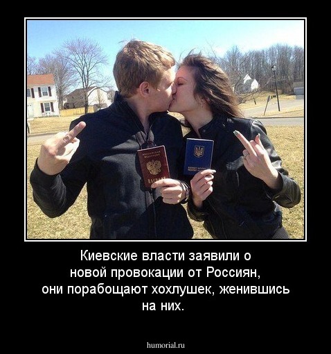 Киевские власти заявили о новой провокации от Россиян, они порабощают хохлушек, женившись на них. 
