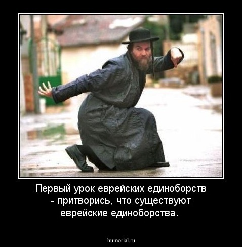 Первый урок еврейских единоборств - притворись, что существуют еврейские единоборства.
