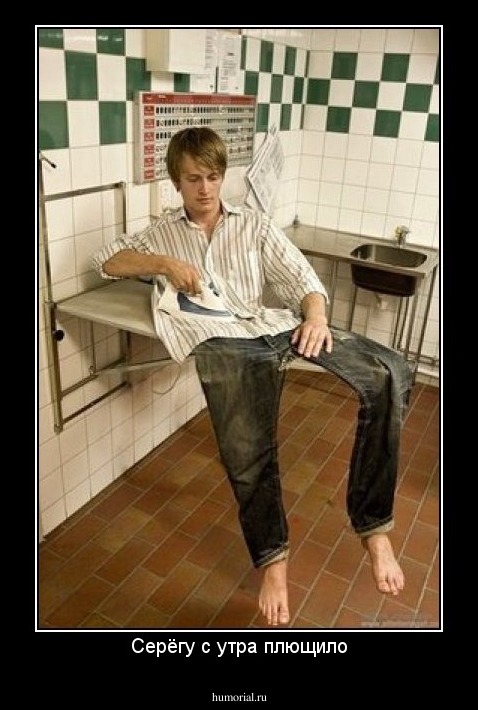 Серёгу с утра плющило