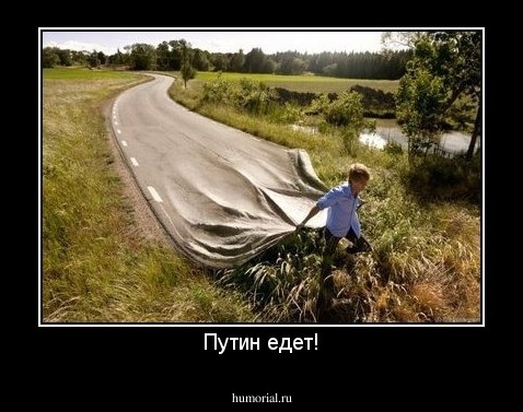 Путин едет!