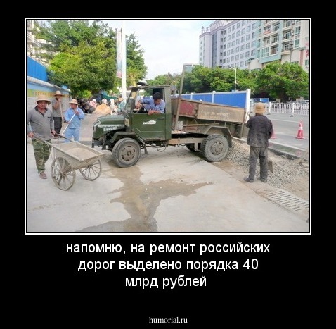 напомню, на ремонт российских дорог выделено порядка 40 млрд рублей