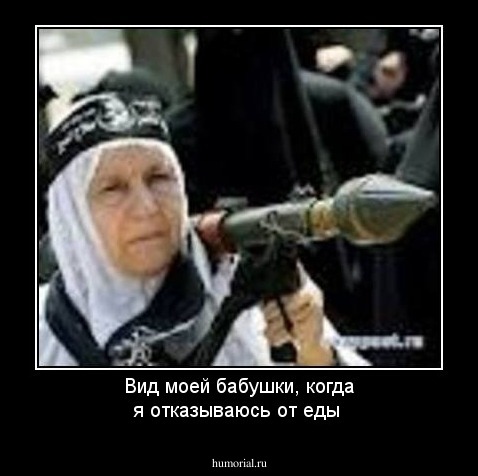 Вид моей бабушки, когда я отказываюсь от еды