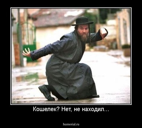 Кошелек? Нет, не находил...