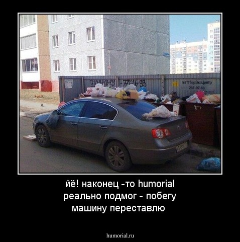 йё!  наконец -то humorial реально подмог - побегу машину переставлю