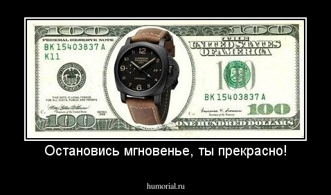 Остановись мгновенье, ты прекрасно!