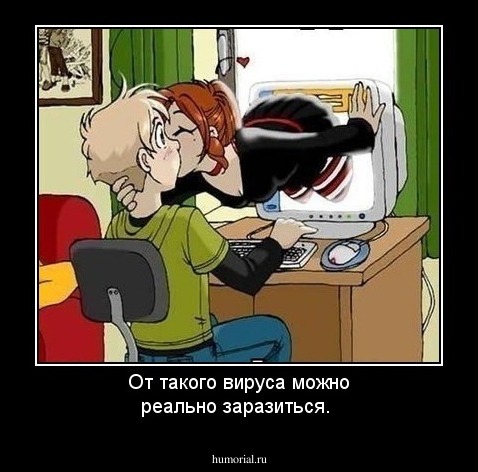 От такого вируса можно реально заразиться.