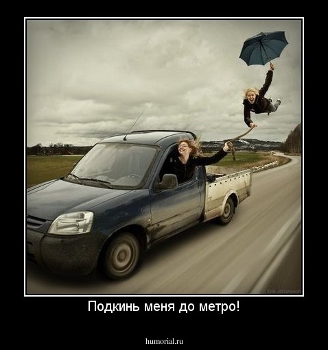 Подкинь меня до метро!