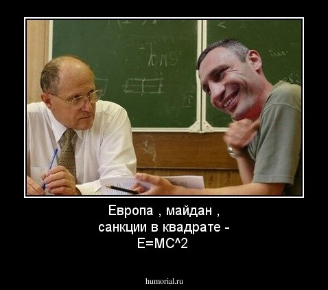 Европа , майдан , санкции в квадрате - E=MC^2