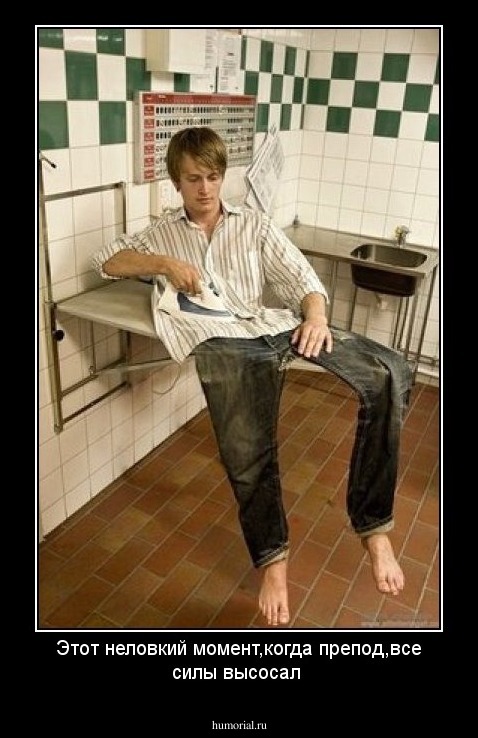 Этот неловкий момент,когда препод,все силы высосал
