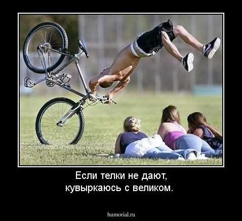 Если телки не дают, кувыркаюсь с великом.