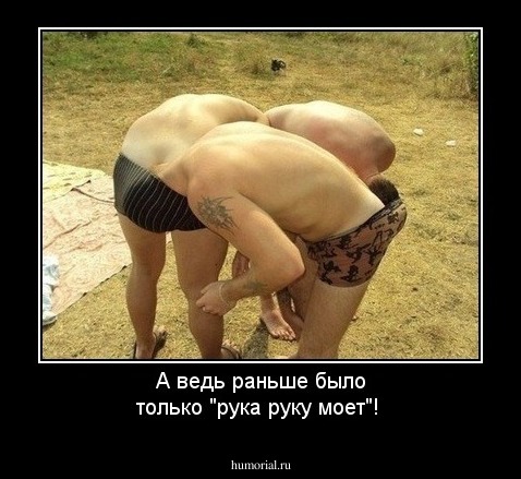 А ведь раньше было только "рука руку моет"!