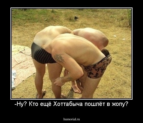 -Ну? Кто ещё Хоттабыча пошлёт в жопу?