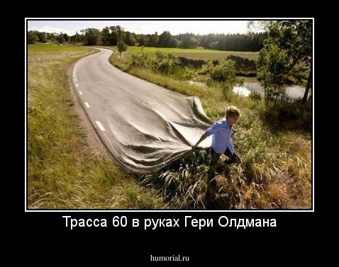 Трасса 60 в руках Гери Олдмана