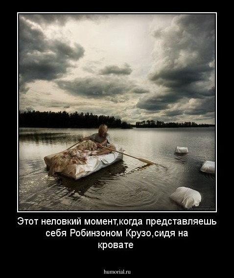 Этот неловкий момент,когда представляешь себя Робинзоном Крузо,сидя на кровате