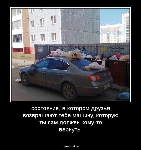 состояние, в котором друзья возвращают тебе машину, которую ты сам должен кому-то вернуть