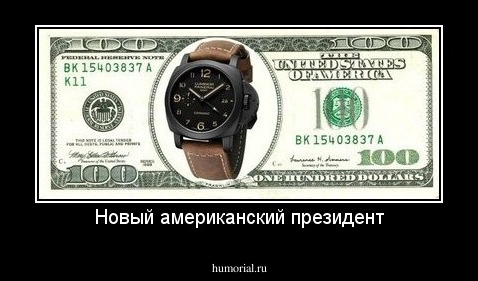 Новый американский президент