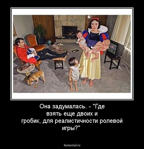 Она задумалась.
- "Где взять еще двоих и гробик, для реалистичности ролевой игры?"