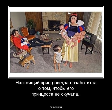 Настоящий принц всегда позаботится о том, чтобы его принцесса не скучала.