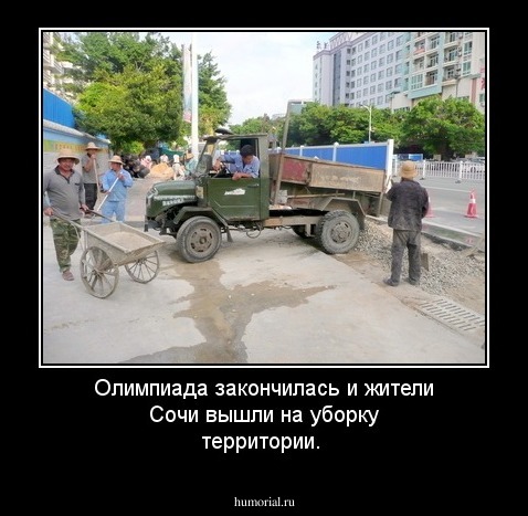 Олимпиада закончилась и жители Сочи вышли на уборку территории.