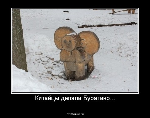 Китайцы делали Буратино...