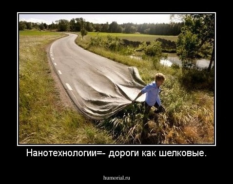 Нанотехнологии=- дороги как шелковые.