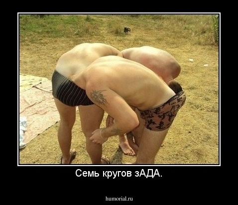 Семь кругов зАДА.