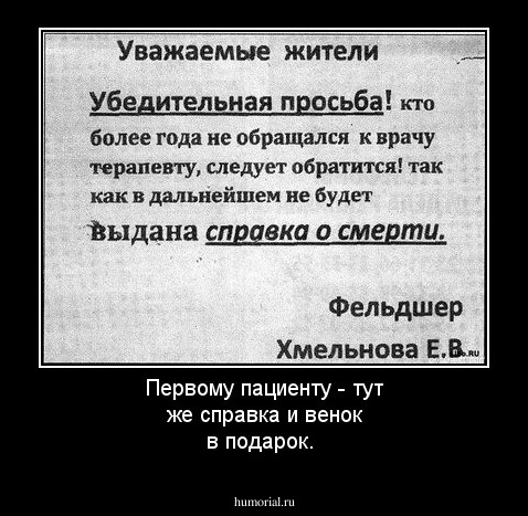 Первому пациенту - тут же справка и венок в подарок.